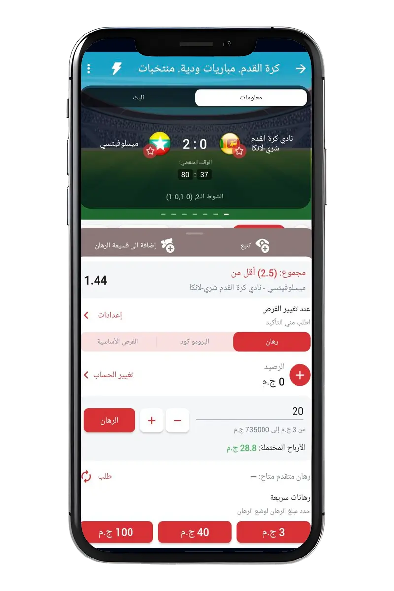 لقطة شاشة لشاشة تطبيق شركة المراهنات على الهاتف المحمول